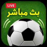 بث مباشر كأس العالم 2026 APK