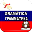 Gramatica Rusa