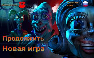 Ночи в Zoolax: Клоуны зла постер