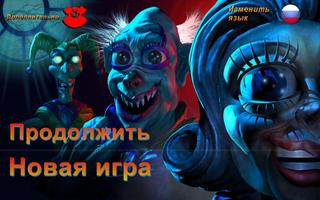 Ночи в Zoolax: Клоуны зла Full постер