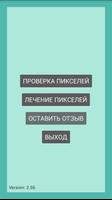 Лечение битых пикселей постер