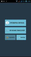 Лечение Битых пикселей постер