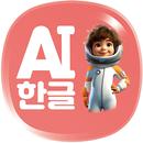 AI 한글•독서 APK