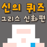 그리스신화 퀴즈게임
