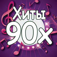 download Хиты 90х APK