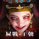 屍戰王朝 APK
