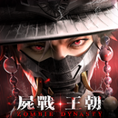 屍戰王朝 APK