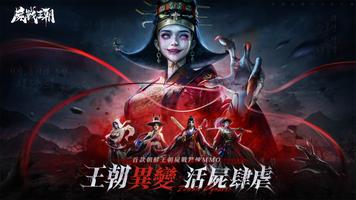 屍戰王朝 الملصق
