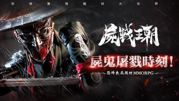 屍戰王朝 poster