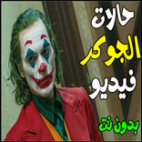 حالات الجوكر فيديو بدون نت