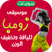 موسيقى زومبا للتخسيس | بدون نت