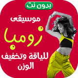 موسيقى زومبا للتخسيس | بدون نت simgesi