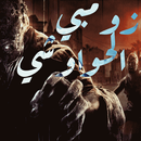 زومبي الحواوشي !-APK