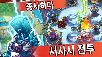 킹덤 디펜스:  워 오브 엠파이어(TD 디펜스) 포스터
