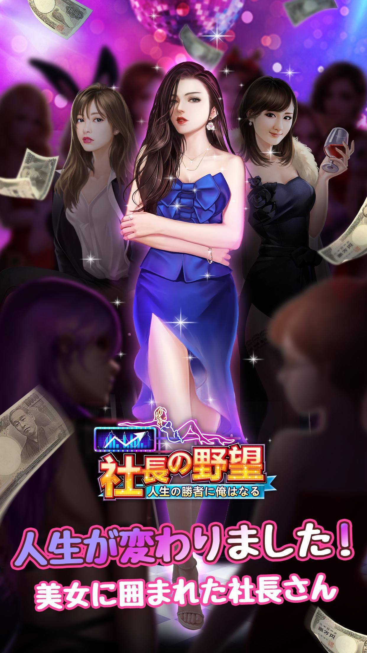 社長の野望 人生の勝者に俺はなる For Android Apk Download 社長の野望 人生の勝者に俺はなる For Android Apk Download