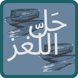 الغاز ذكاء حل بدون نت