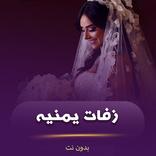 زفات اعراس يمنيه بدون نت