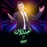 عمر العبداللات بدون نت