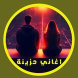 اغاني عربية حزينة بدون انترنت