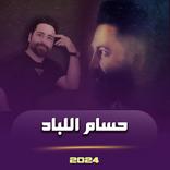 حسام اللباد بدون نت