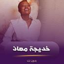 اغاني خديجه معاذ بدون نت APK