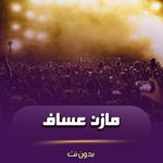اغاني مازن عساف بدون نت icon