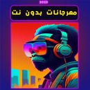 أغاني مهرجانات 2023 مختارة APK