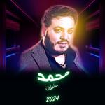 جميع أغاني محمد سلطان icon