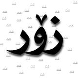 زۆرشت ikona