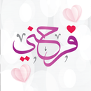 فرحني للألعاب والهدايا-APK