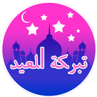 تبركة عيد icon