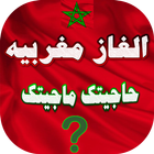الغاز مغربية icon