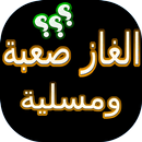 الغازمسلية وصعبة للاذكياء aplikacja