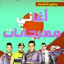 اغاني مهرجانات مصرية 2022‎ APK