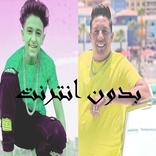 حمو بيكا و سامر المدني بدون نت