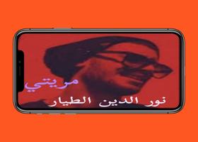 Poster اغاني نور الدين الطيار mp3