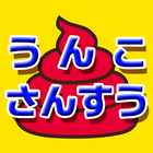 うんこ さんすう【たしざん、ひきざん、算数】 أيقونة