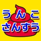 うんこ さんすう【たしざん、ひきざん、算数】 simgesi