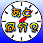 【タイマー】あと何分？ 圖標