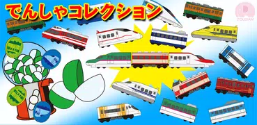 電車コレクション