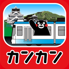 電車カンカン・くまモンVer.-icoon
