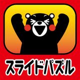 スライドパズル・くまモンVer. icon