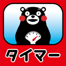 タイマー・くまモンVer. APK