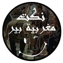 نكت مغربية بير-APK