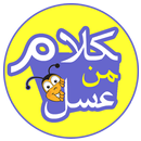 كلام من عسل APK