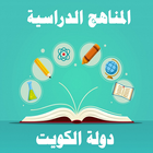 المناهج الدراسية biểu tượng