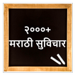 Marathi Suvichar | मराठी सुविच