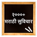 Marathi Suvichar | मराठी सुविच APK