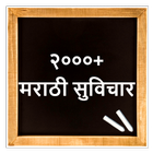Marathi Suvichar | मराठी सुविच biểu tượng