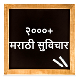 Marathi Suvichar | मराठी सुविच biểu tượng